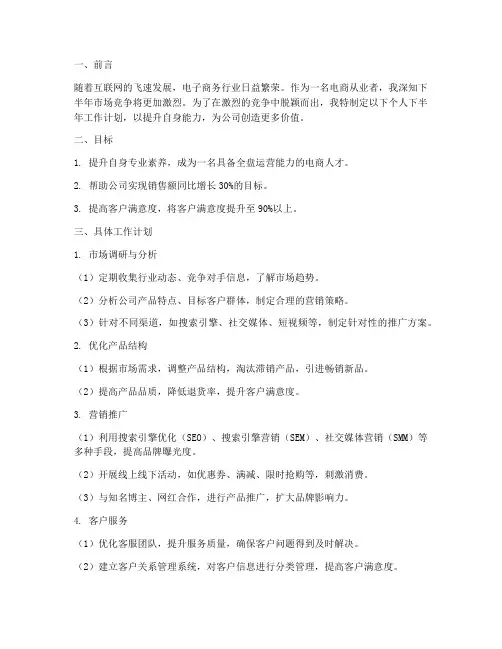 电商个人下半年工作计划