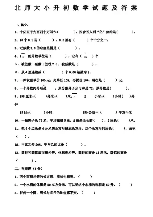 北师大小升初数学试题及答案
