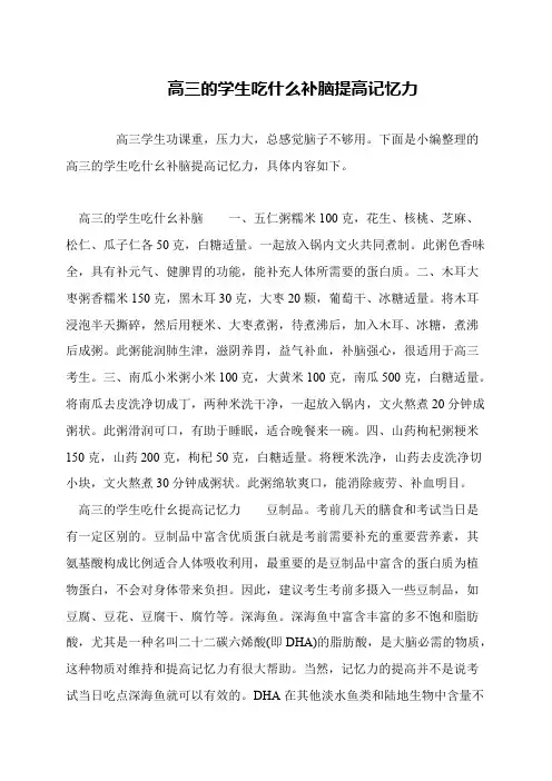 高三的学生吃什么补脑提高记忆力