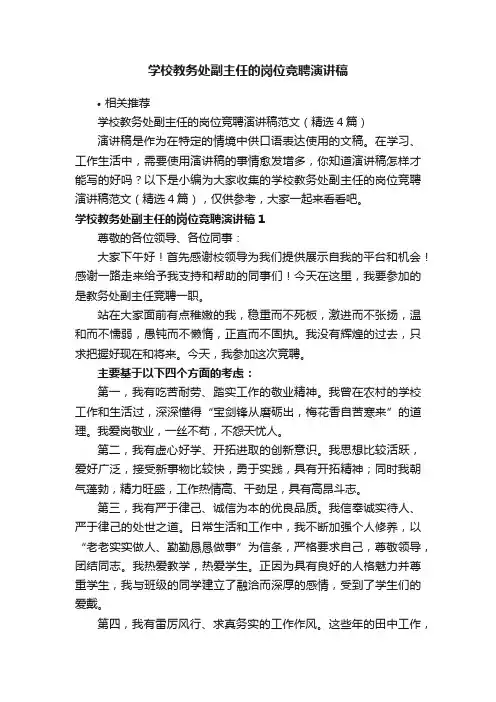 学校教务处副主任的岗位竞聘演讲稿