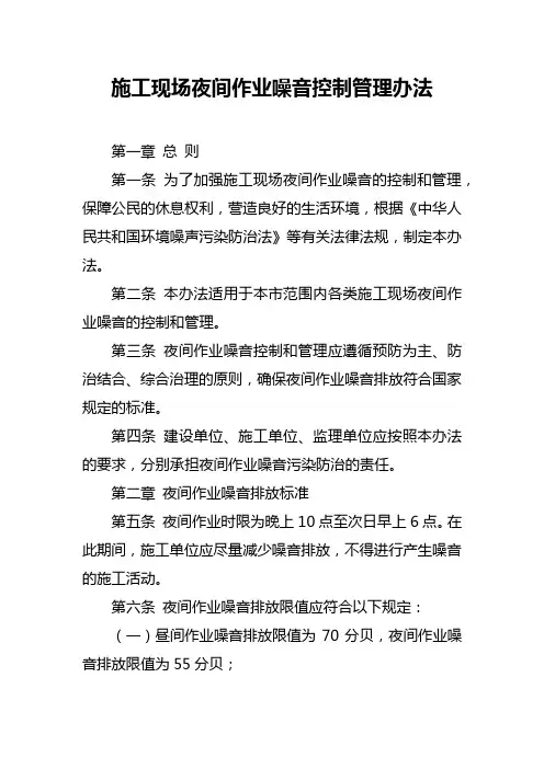 施工现场夜间作业噪音控制管理办法