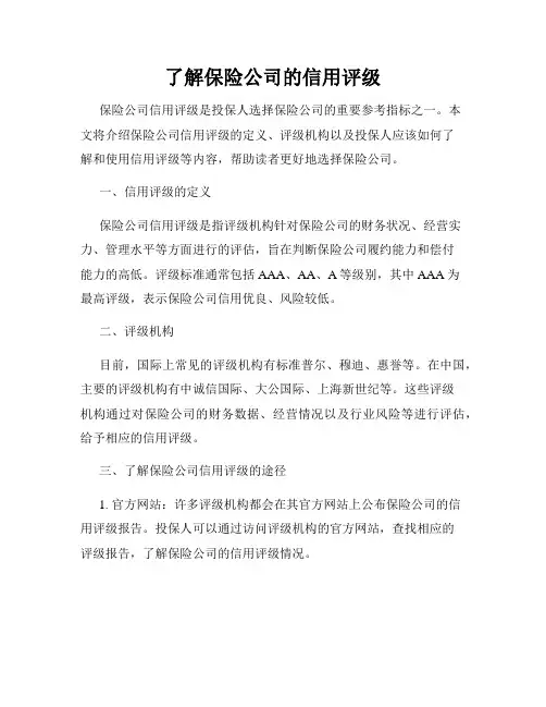 了解保险公司的信用评级