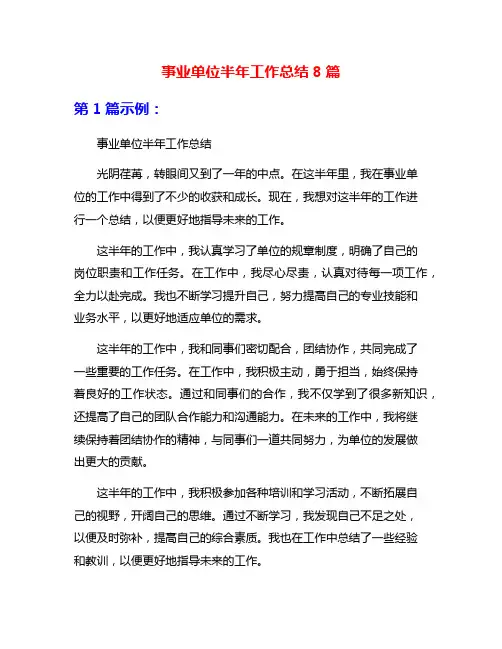 事业单位半年工作总结8篇