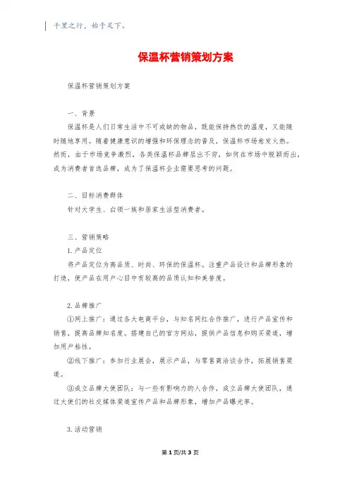 保温杯营销策划方案