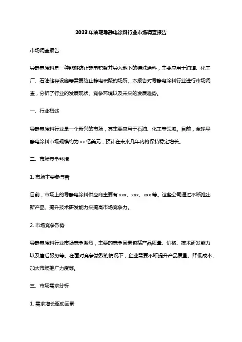 2023年油罐导静电涂料行业市场调查报告