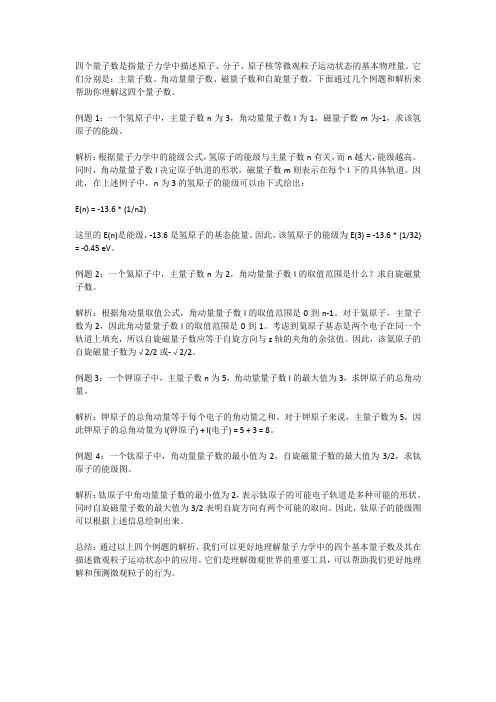 四个量子数例题和解析