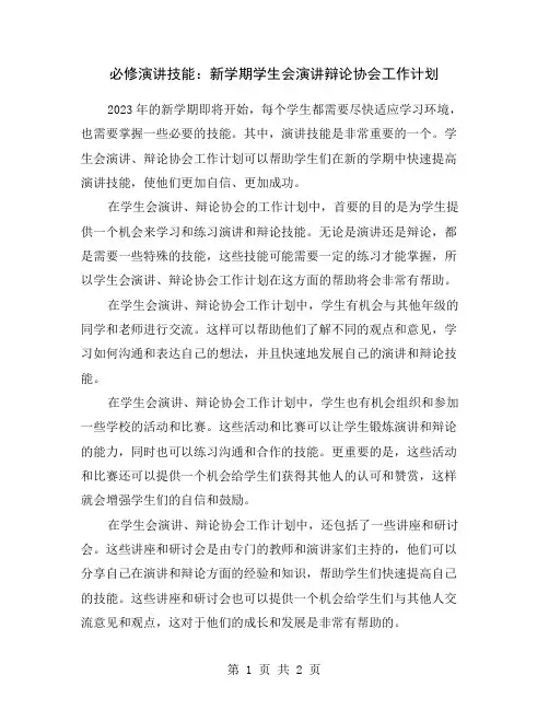 必修演讲技能：新学期学生会演讲辩论协会工作计划