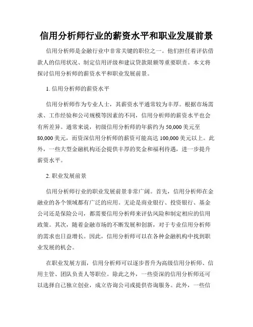 信用分析师行业的薪资水平和职业发展前景