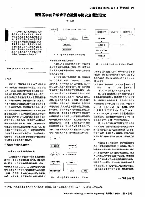 福建省学前云教育平台数据存储安全模型研究