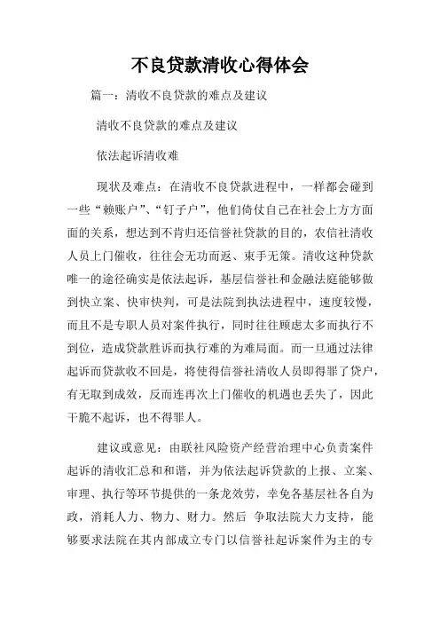 不良贷款清收心得体会