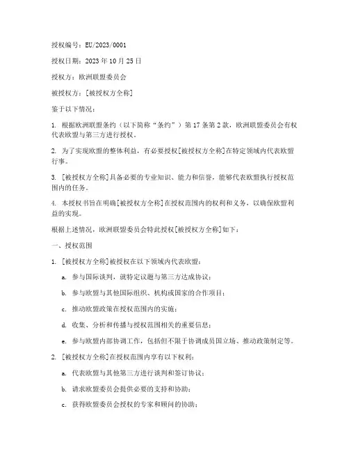 欧盟授权书