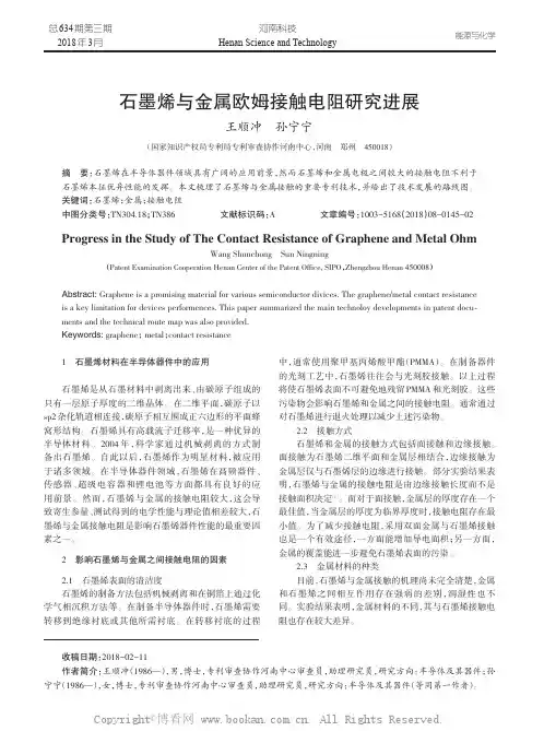 石墨烯与金属欧姆接触电阻研究进展