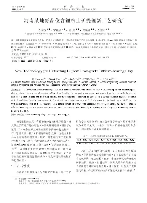 河南某地低品位含锂粘土矿提锂新工艺研究