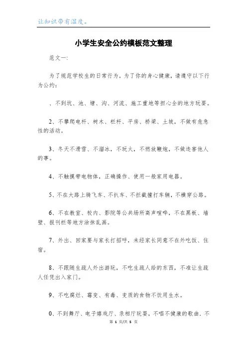 小学生安全公约模板范文整理