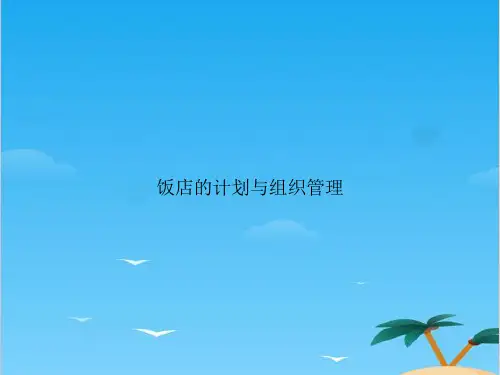 饭店的计划与组织管理.全面PPT资料