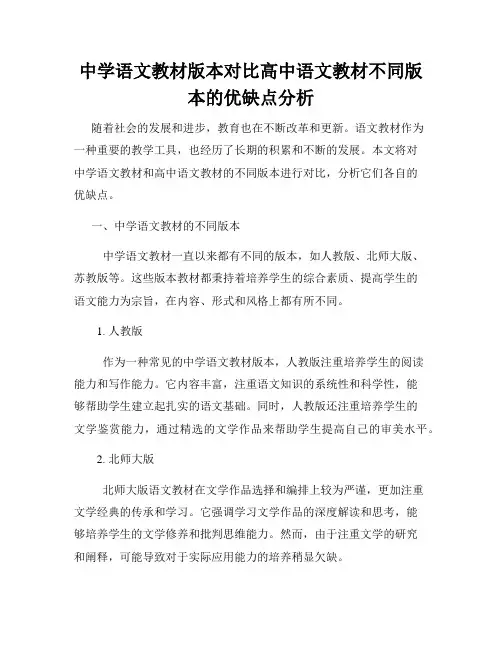 中学语文教材版本对比高中语文教材不同版本的优缺点分析