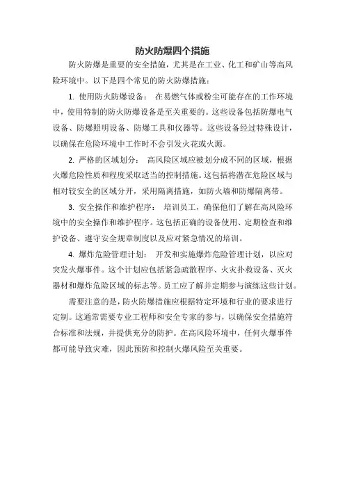 防火防爆四个措施