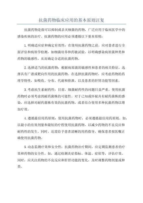 抗菌药物临床应用的基本原则汪复