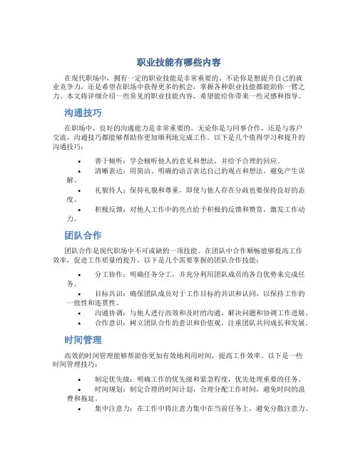 职业技能有哪些内容