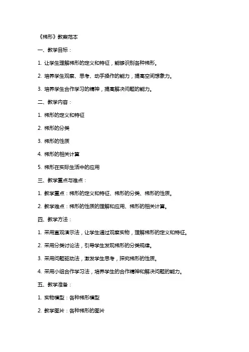 《梯形》教案范本