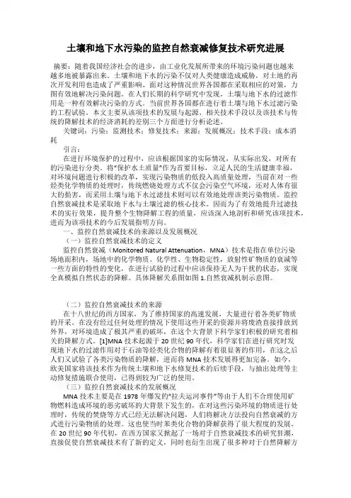 土壤和地下水污染的监控自然衰减修复技术研究进展