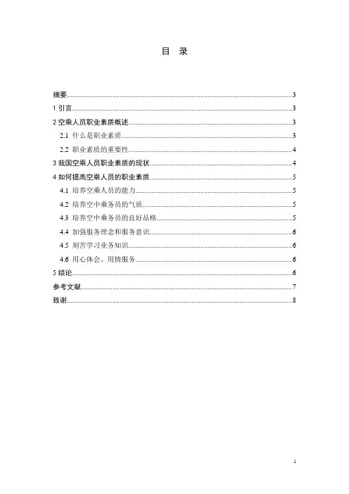 浅谈空乘人员的职业素质毕业论文定稿