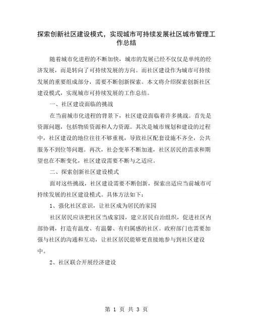 探索创新社区建设模式,实现城市可持续发展社区城市管理工作总结