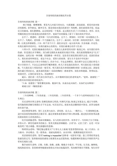 告别母校的演讲稿优秀3篇