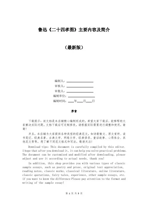 鲁迅《二十四孝图》主要内容及简介