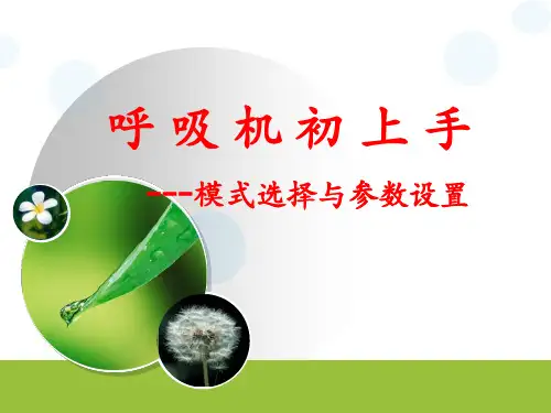 呼吸机初上手-模式选择与参数设置