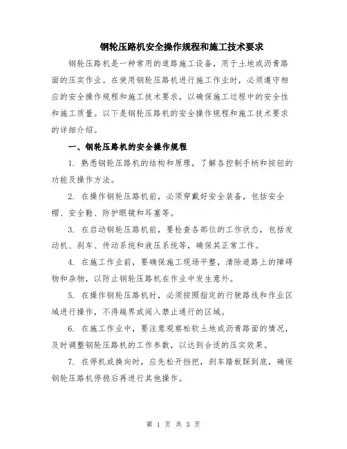 钢轮压路机安全操作规程和施工技术要求
