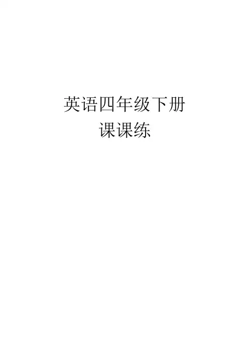 苏教版英语四下课课练答案