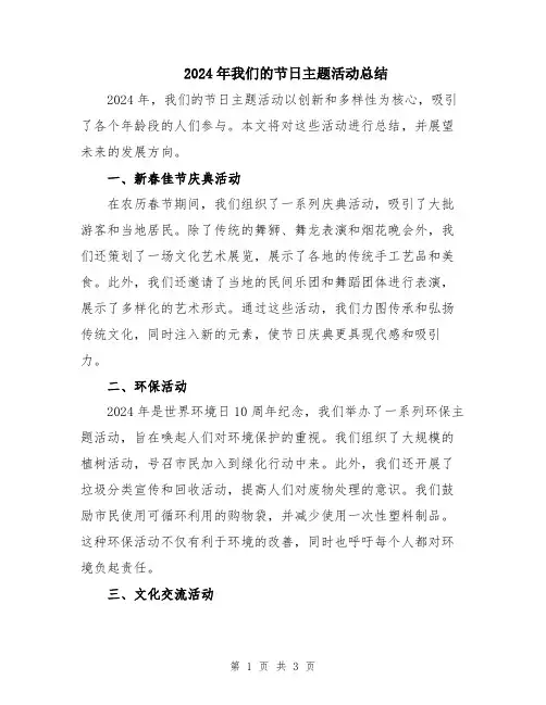 2024年我们的节日主题活动总结
