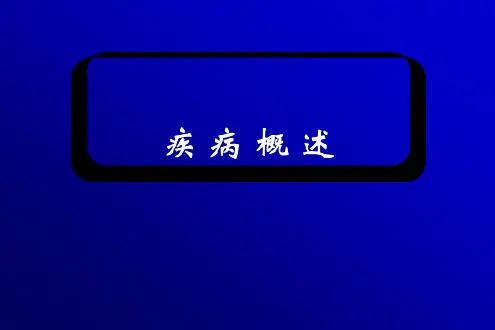 2疾病概论【47页】