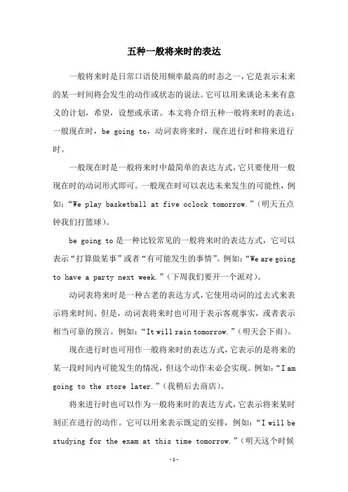 五种一般将来时的表达