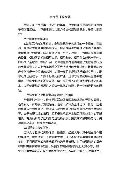 当代足球的发展