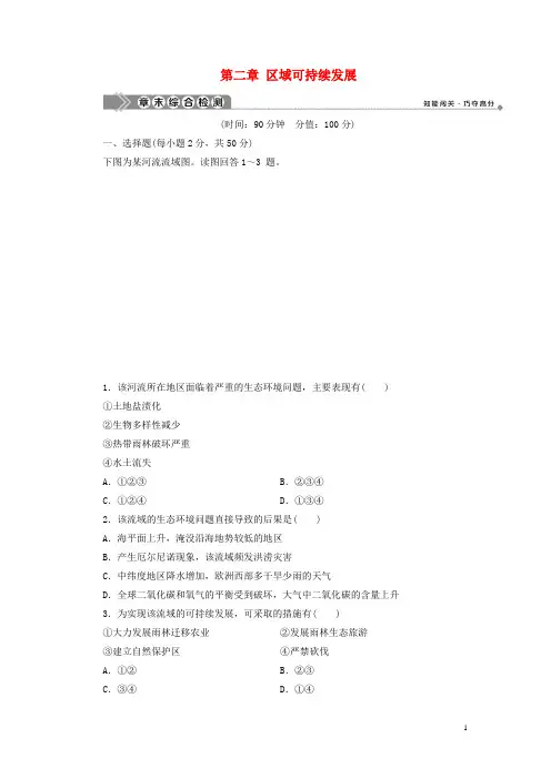 高中地理第二章区域可持续发展章末综合检测含解析湘教版必修3