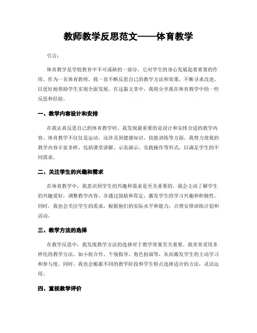 教师教学反思范文——体育教学
