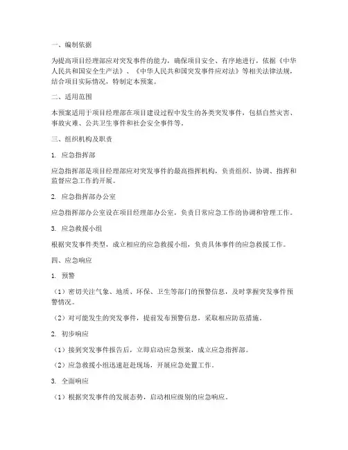 项目经理部综合应急预案