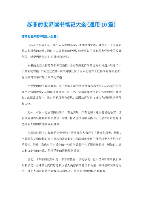 苏菲的世界读书笔记大全(通用10篇)