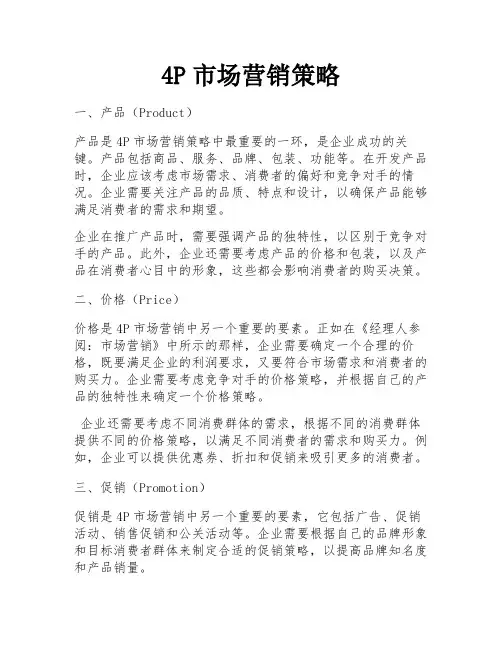 4P市场营销策略 