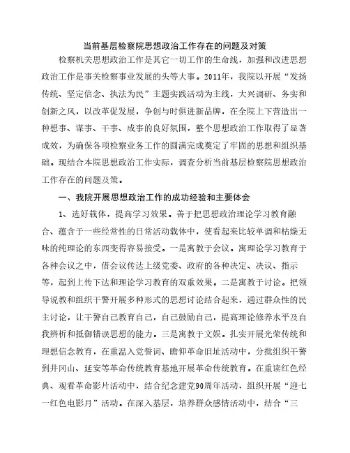 当前基层检察院思想政治工作存在的问题及对策