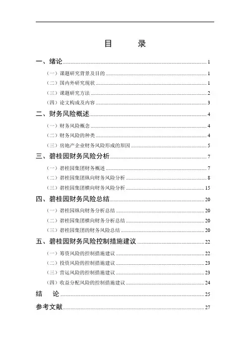 碧桂园集团财务风险分析和措施(会计学)