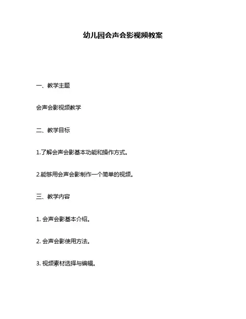 幼儿园会声会影视频教案