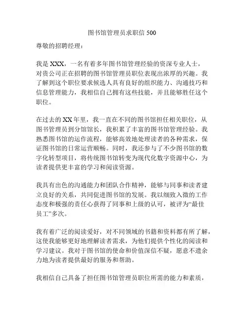 图书馆管理员求职信500