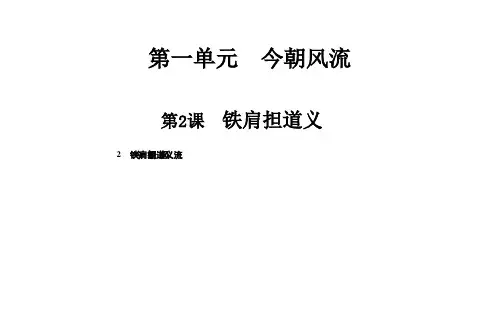 名师精编--铁肩担道义 课件(粤教版选修《传记选读》)