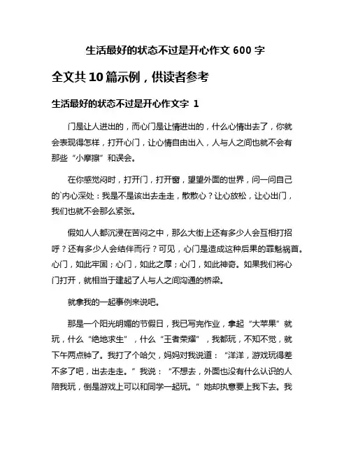 生活最好的状态不过是开心作文600字