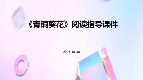 《青铜葵花》阅读指导课件
