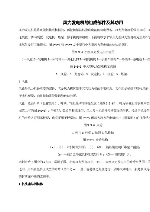 风力发电机的组成部件及其功用