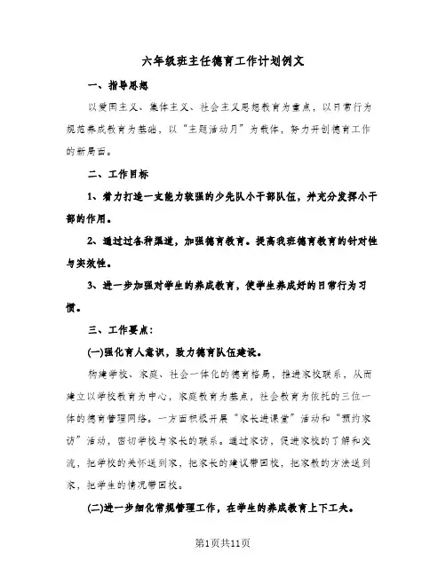 六年级班主任德育工作计划例文(三篇)
